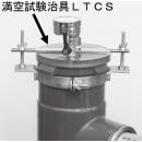 満空(気圧)試験治具　　　　　　　(排水用特殊継手用)　　　　　　　品番:LTCS